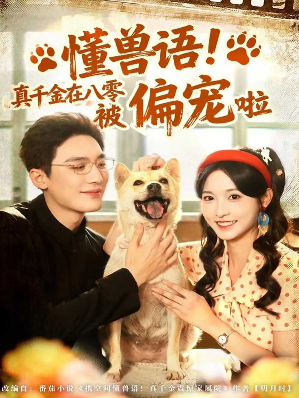 懂兽语!真千金在八零被偏宠啦(80集)常喆宽&林玲高清海报图片 懂兽语!真千金在八零被偏宠啦(80集)常喆宽&林玲海报