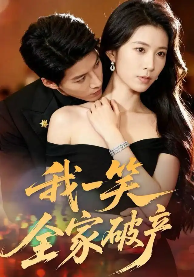 短剧《我一笑全家破产》高清完整版全集免费观看