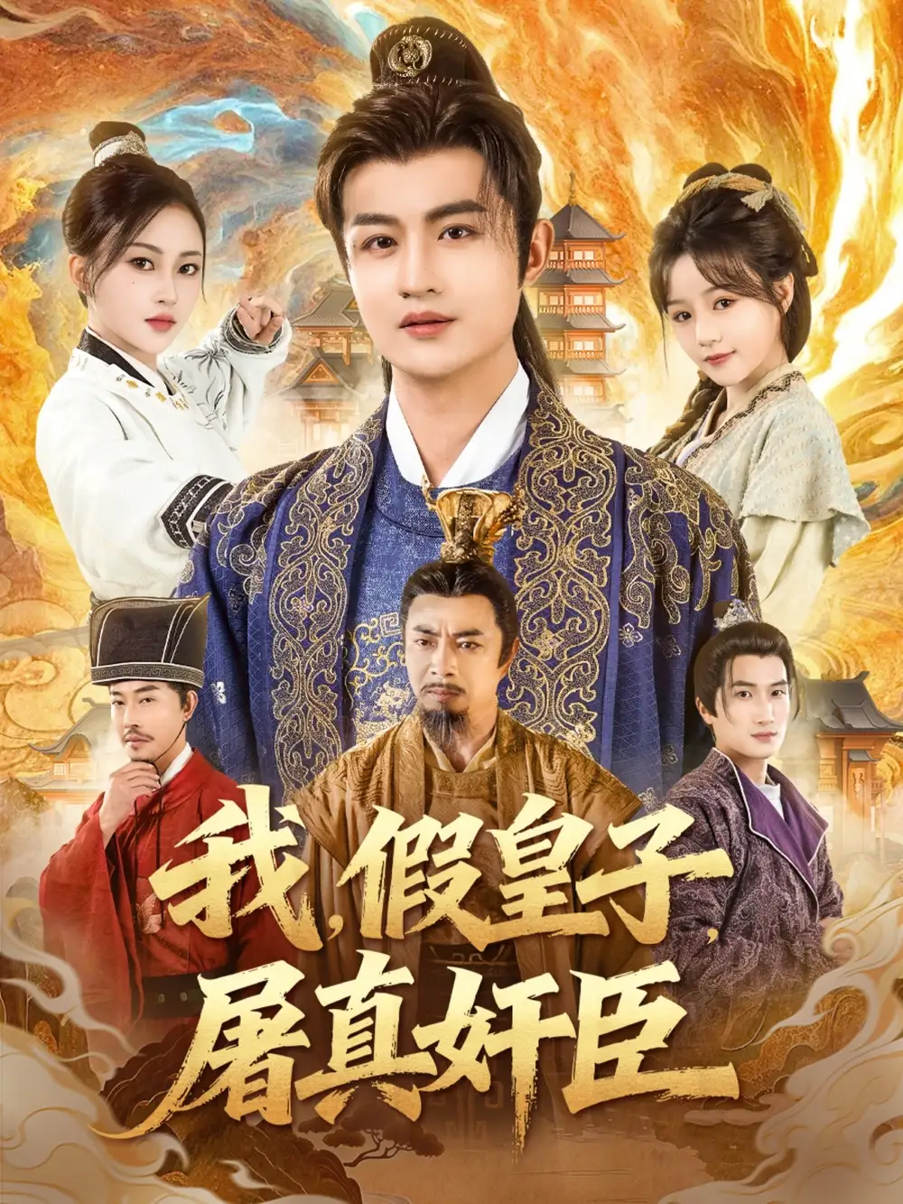 短剧《我，假皇子，屠真奸臣》高清完整版全集免费观看