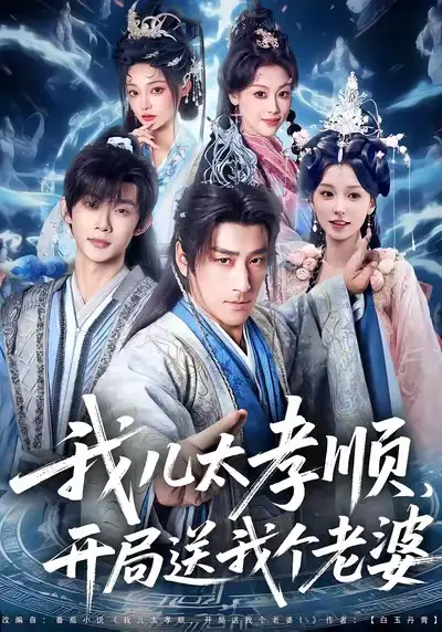 我儿太孝顺,开局送我个老婆(80集)姚擎烽&唐之斐高清海报图片 我儿太孝顺,开局送我个老婆(80集)姚擎烽&唐之斐海报