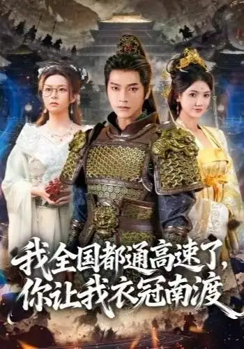 我全国都通高速了,你让我衣冠南渡(60集)张渊元&刘果果高清海报图片 我全国都通高速了,你让我衣冠南渡(60集)张渊元&刘果果海报