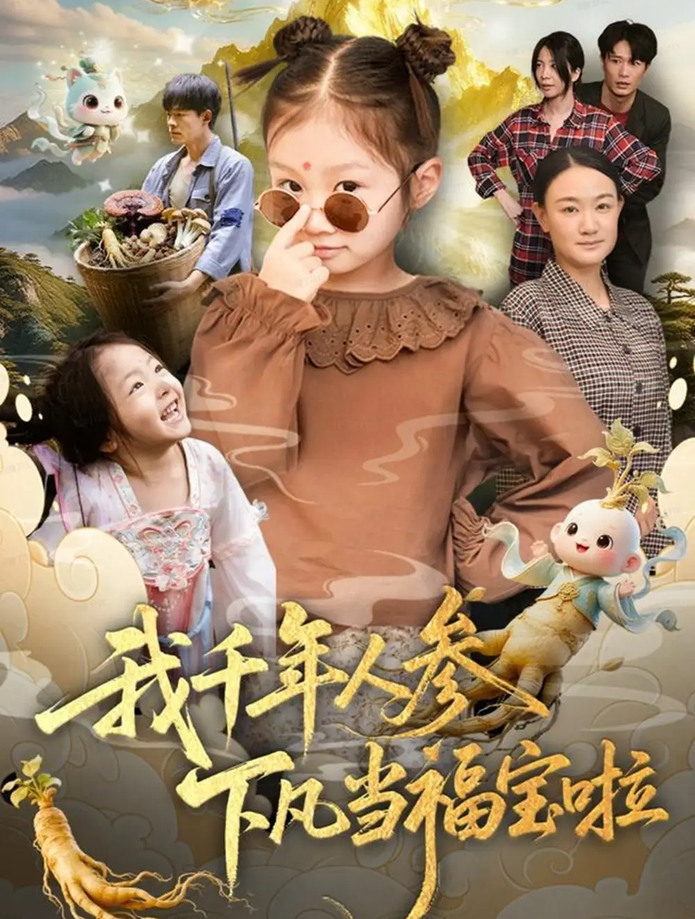 短剧《我千年人参下凡当福宝啦》高清完整版全集免费观看