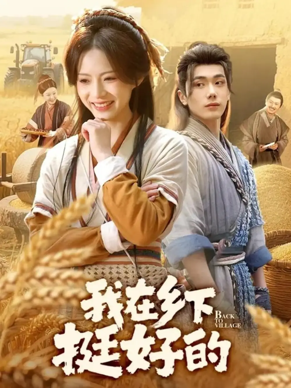 短剧《我在乡下挺好的》高清完整版全集免费观看