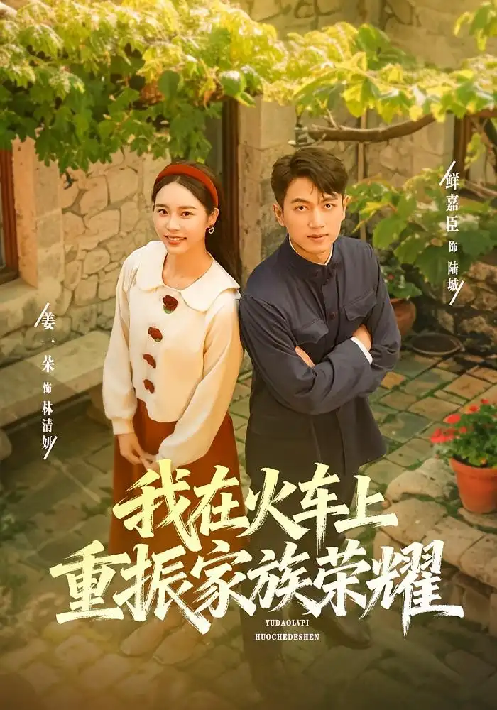 短剧《我在火车上重振家族荣耀》高清完整版全集免费观看