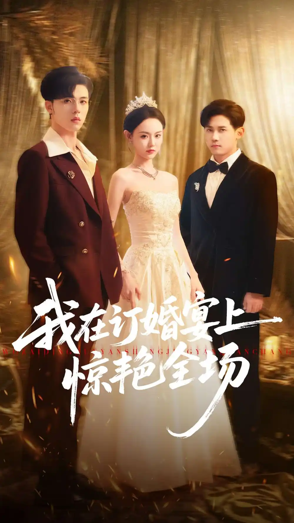 短剧《我在订婚宴上惊艳全场》高清完整版全集免费观看