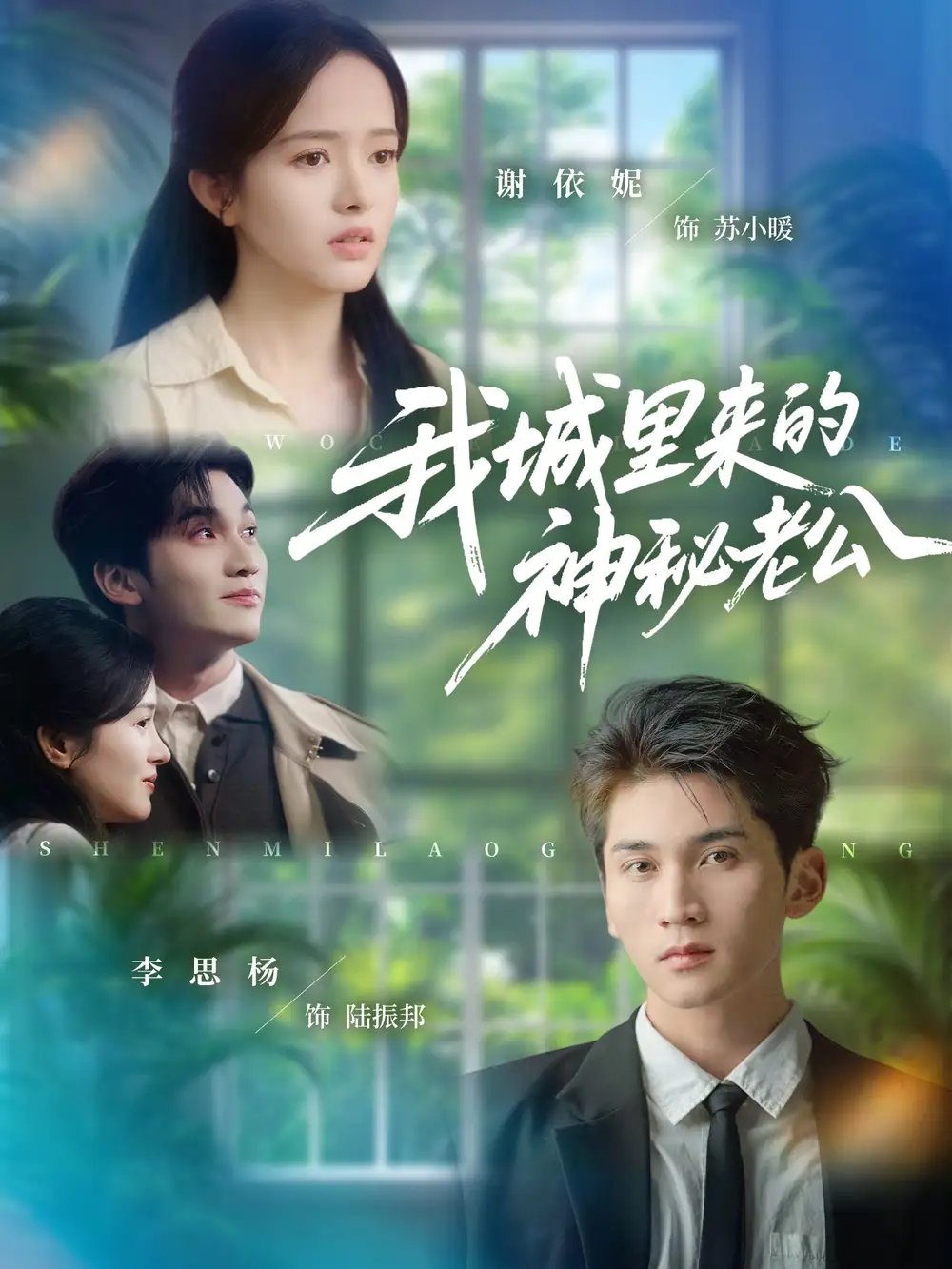 短剧《我城里来的神秘老公》高清完整版全集免费观看