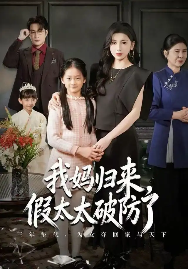 短剧《我妈归来，假太太破防了》高清完整版全集免费观看