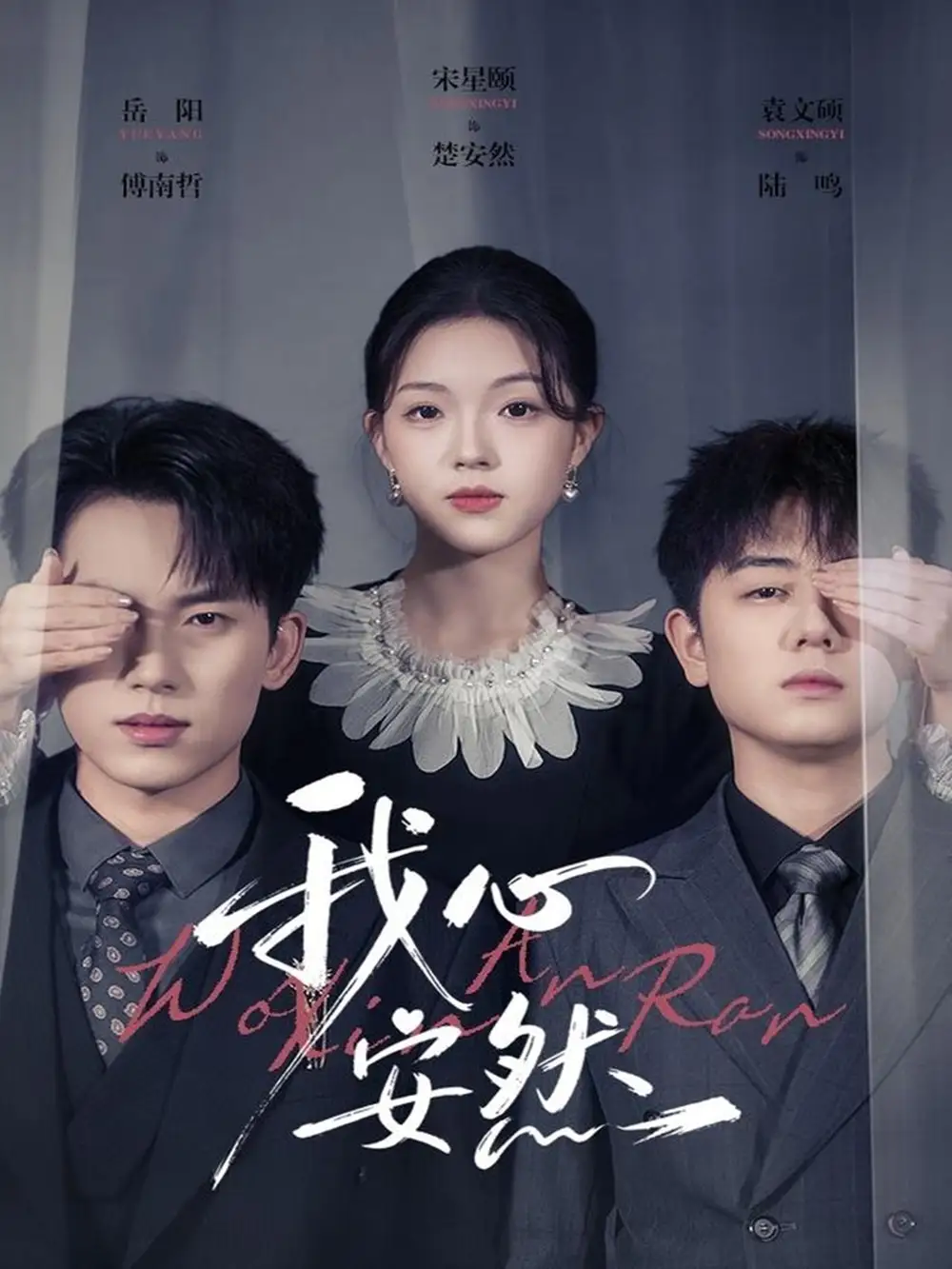 短剧《我心安然》高清完整版全集免费观看