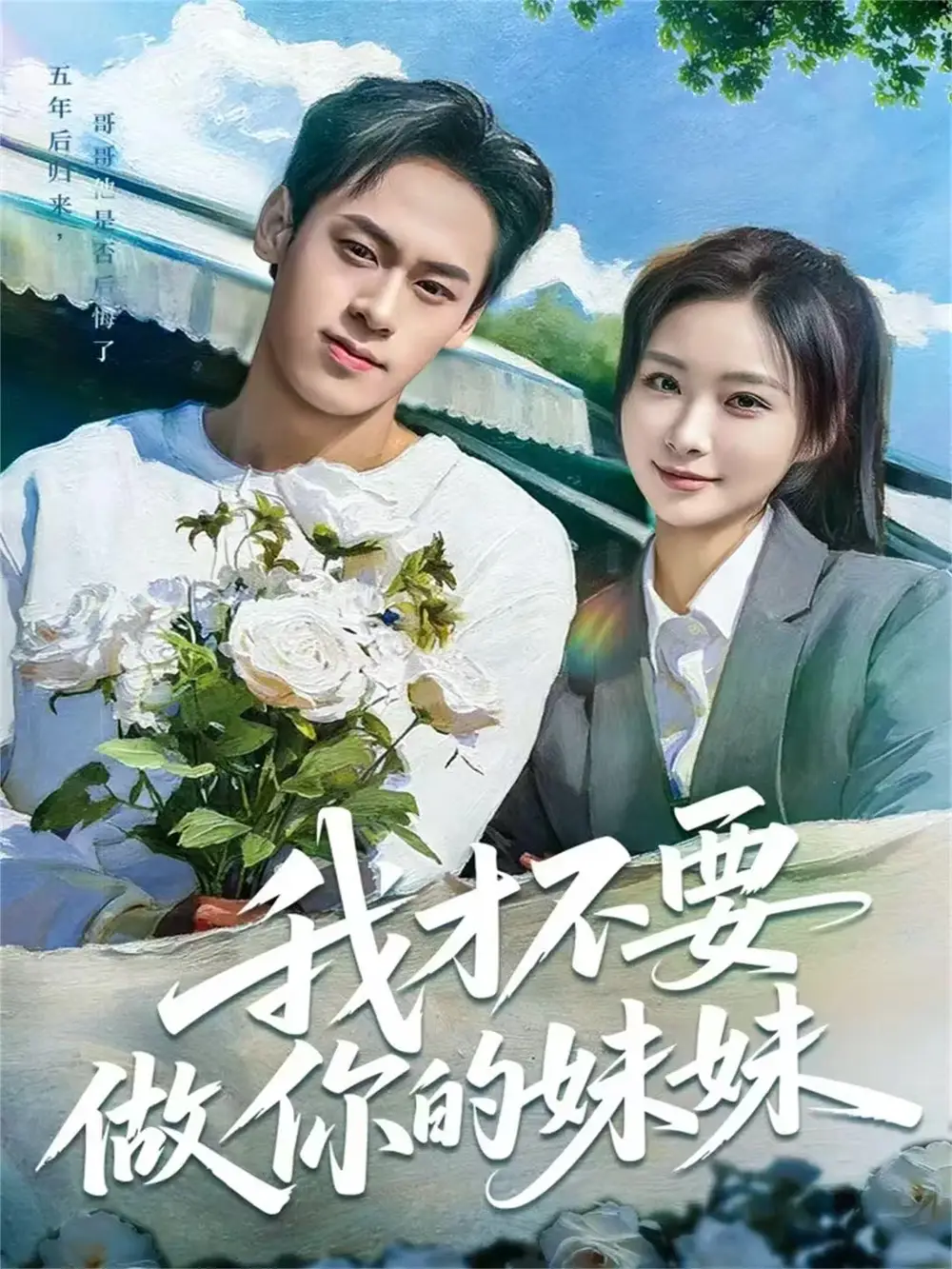 短剧《我才不要做你的妹妹》高清完整版全集免费观看