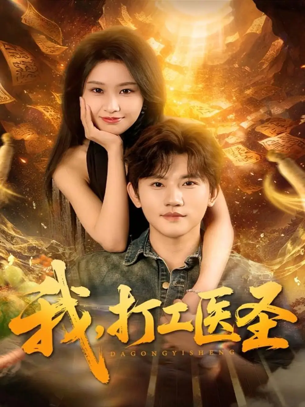 我，打工医圣（80集）张佳艺＆方晨楦海报