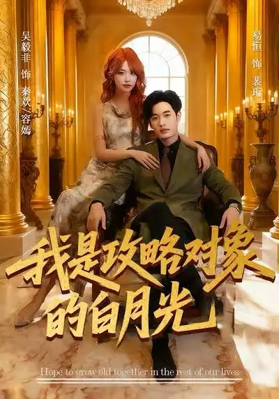 短剧《我是攻略对象的白月光》高清完整版全集免费观看