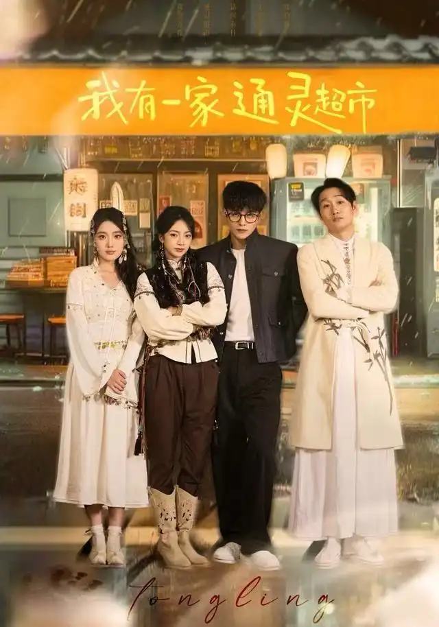 短剧《我有一家通灵超市》高清完整版全集免费观看