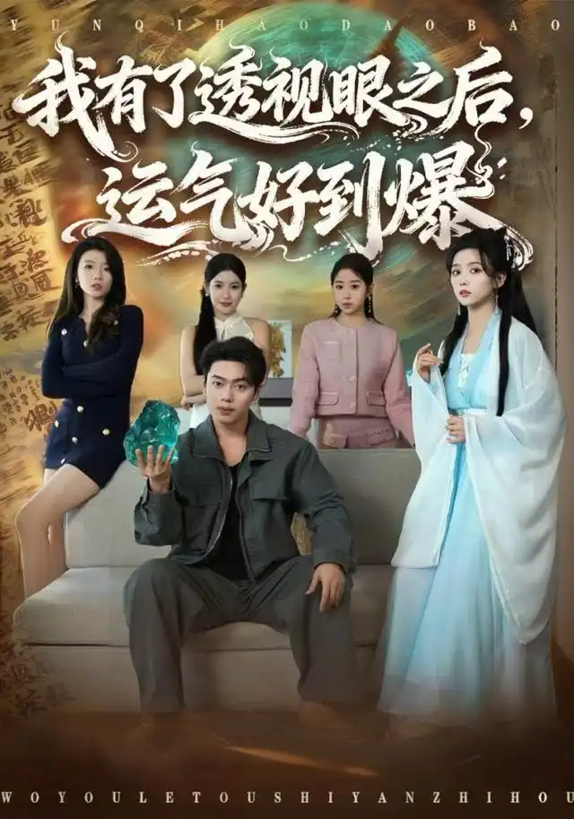 短剧《我有了透视眼之后，运气好到爆》高清完整版全集免费观看