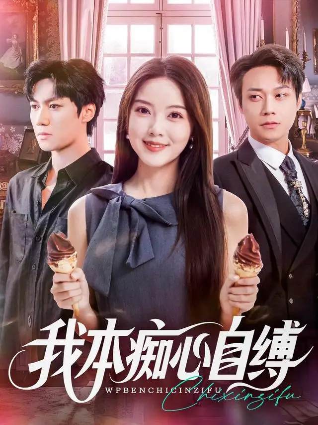 短剧《我本痴心自缚》高清完整版全集免费观看