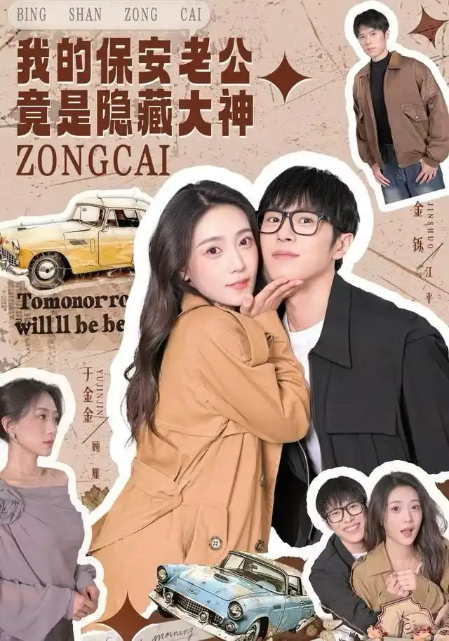 短剧《我的保安老公竟是隐藏大神》高清完整版全集免费观看