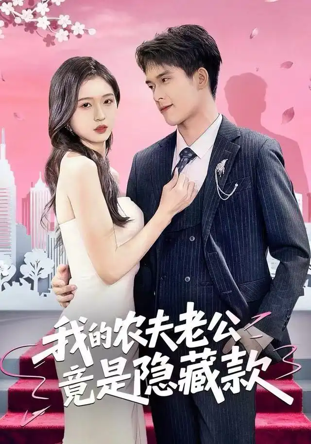 短剧《我的农夫老公竟是隐藏款》高清完整版全集免费观看