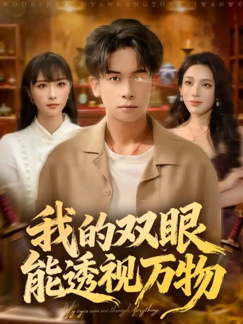 短剧《我的双眼能透视万物》高清完整版全集免费观看