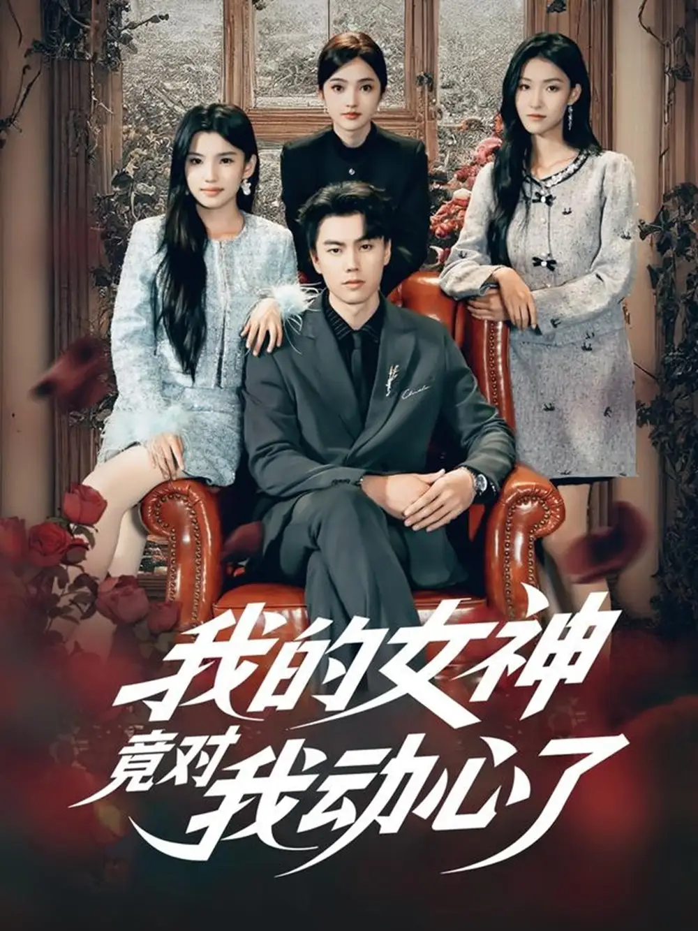 短剧《我的女神竟对我动心了》高清完整版全集免费观看