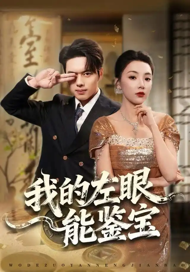 我的左眼能鉴宝(80集)石靖怡&韩一波高清海报图片 我的左眼能鉴宝(80集)石靖怡&韩一波海报