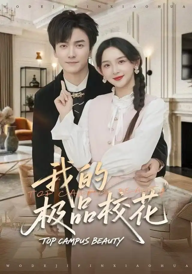 短剧《我的极品校花》高清完整版全集免费观看