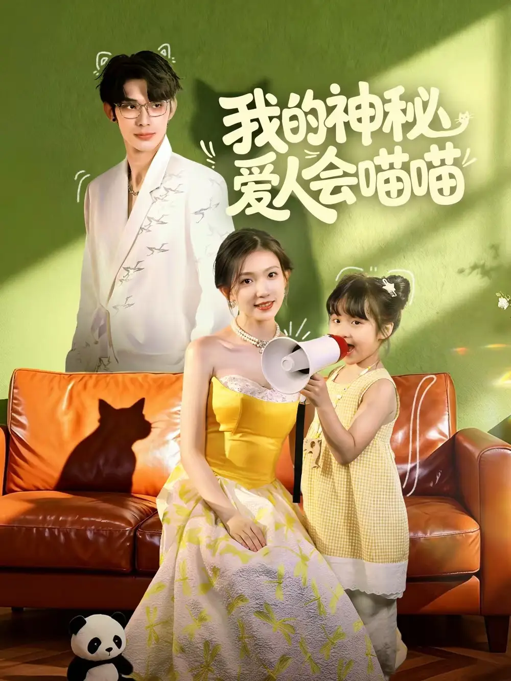 短剧《我的神秘爱人会喵喵＆妈咪猫仙爹地上门求娶啦》高清完整版全集免费观看