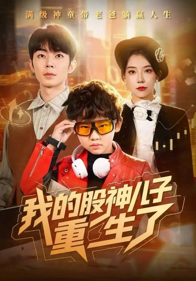 短剧《我的股神儿子重生了》高清完整版全集免费观看