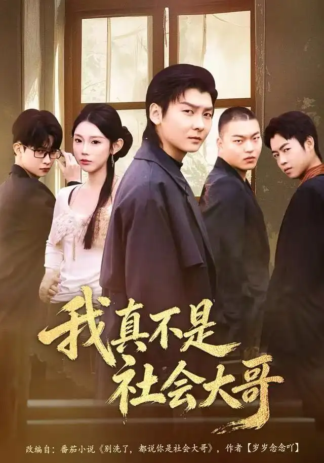 我真不是社会大哥(80集)初汶轩&哲博高清海报图片 我真不是社会大哥(80集)初汶轩&哲博海报