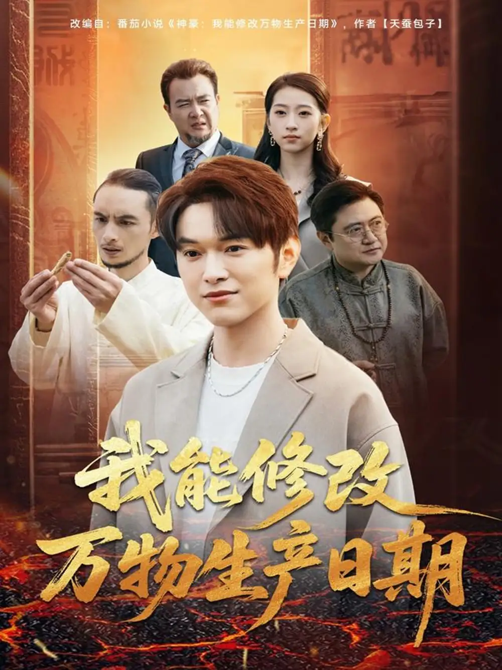 短剧《我能修改万物生产日期》高清完整版全集免费观看