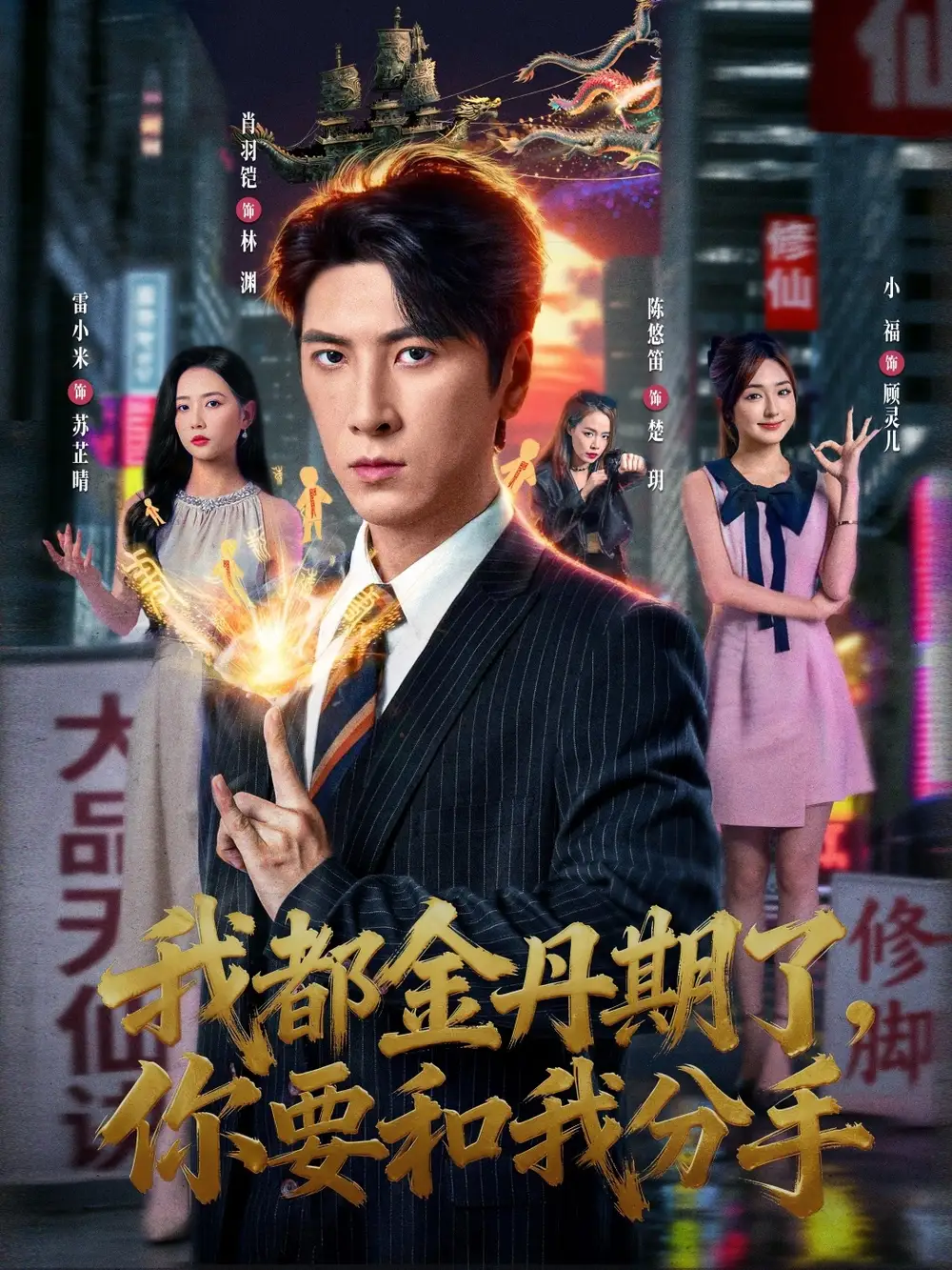 短剧《我都金丹期了，你要和我分手》高清完整版全集免费观看