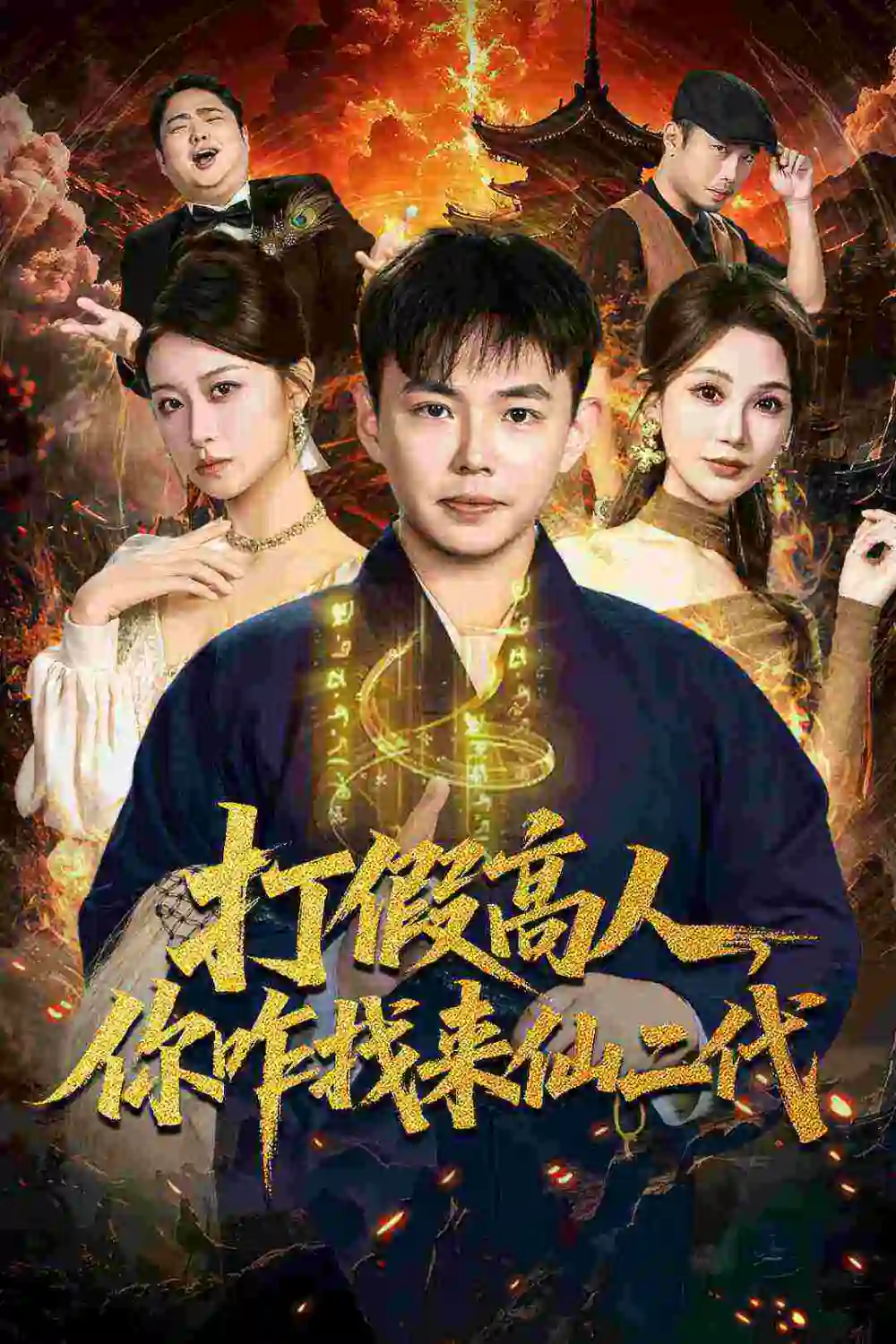 打假高人,你咋找来仙二代&原来我是仙二代(69集)刘峰硕&党孟宇高清海报图片 打假高人,你咋找来仙二代&原来我是仙二代(69集)刘峰硕&党孟宇海报