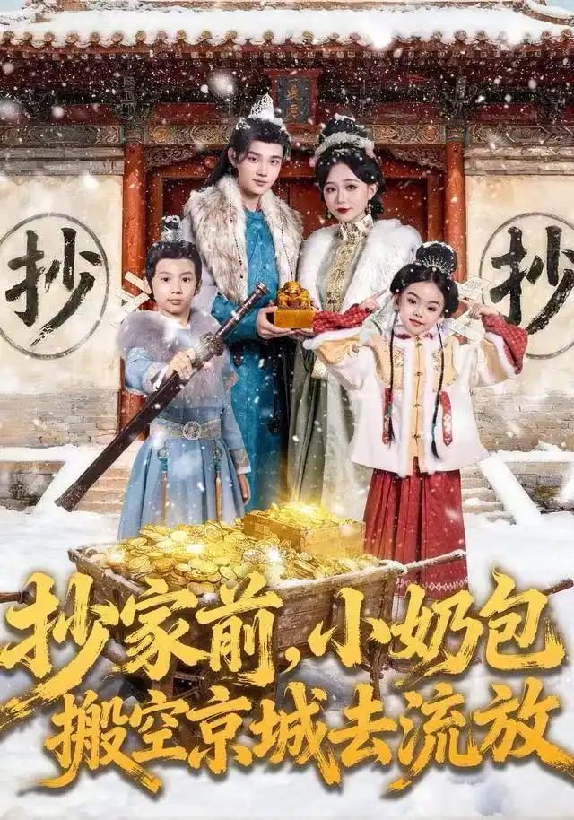 抄家前，小奶包搬空京城去流放（80集）王百合&舒浩海报