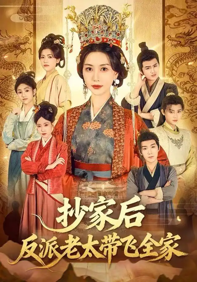 抄家后反派老太带飞全家（70集）宋俊毅&刘清心海报