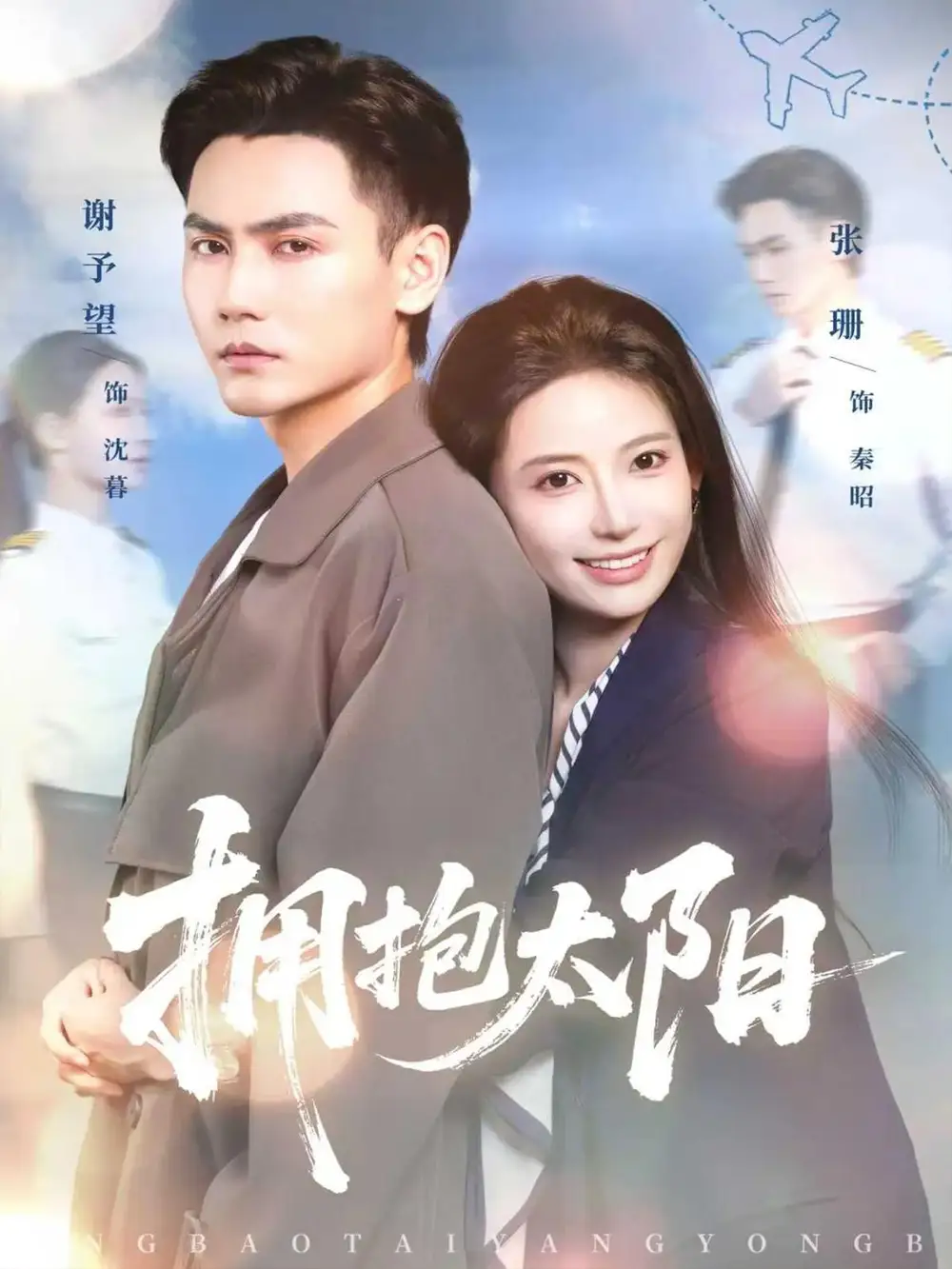 短剧《拥抱太阳》高清完整版全集免费观看