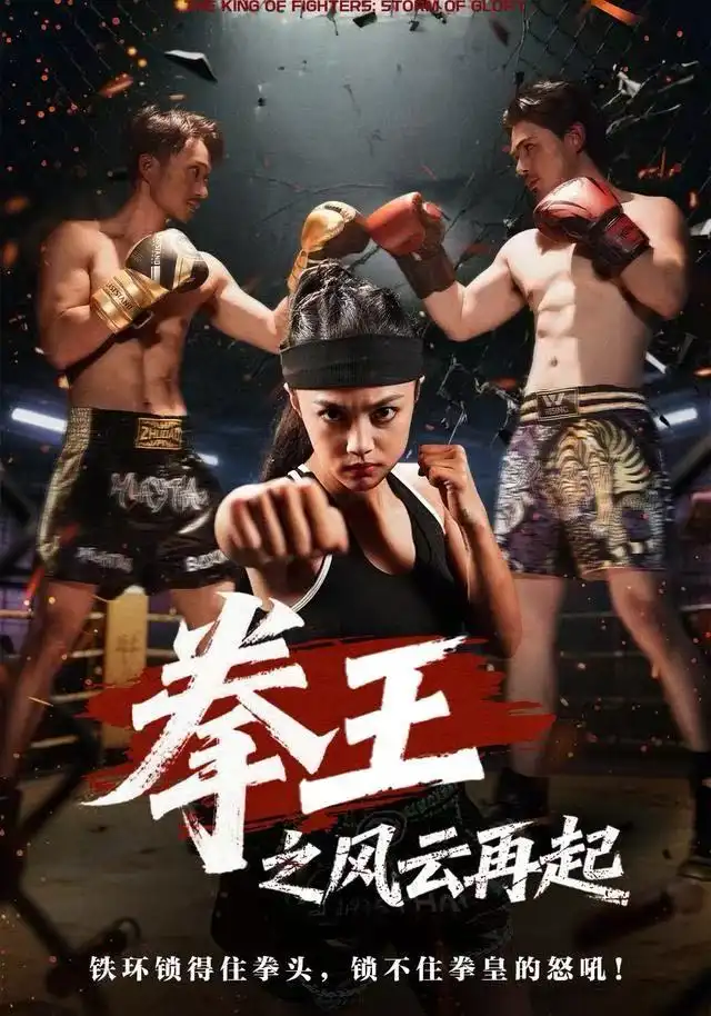 短剧《拳王之风云再起》高清完整版全集免费观看