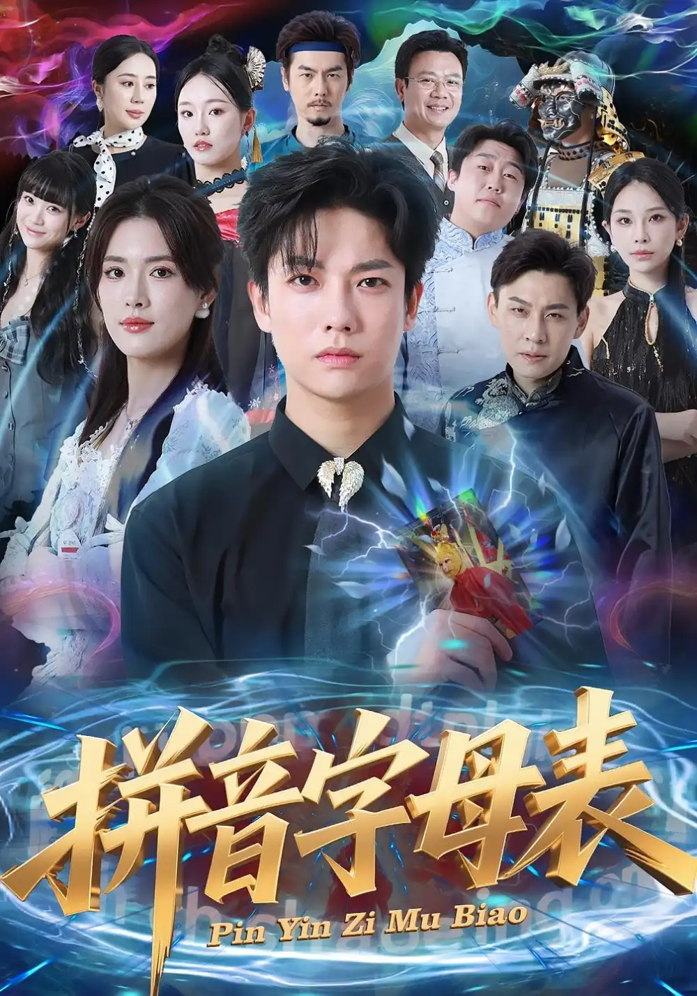 拼音字母表（65集）毛心童&姜钰佳海报