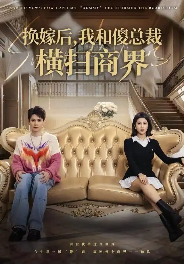 短剧《换嫁后，我和傻总裁横扫商界》高清完整版全集免费观看