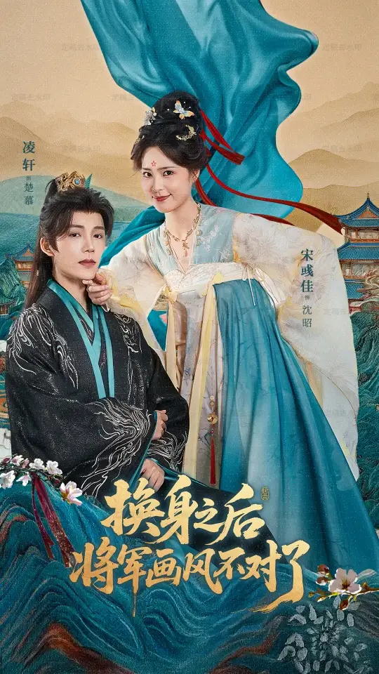 短剧《换身之后将军画风不对了》高清完整版全集免费观看