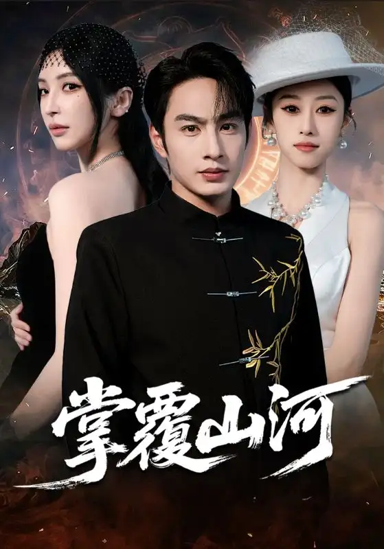 短剧《掌覆山河＆江城月满》高清完整版全集免费观看