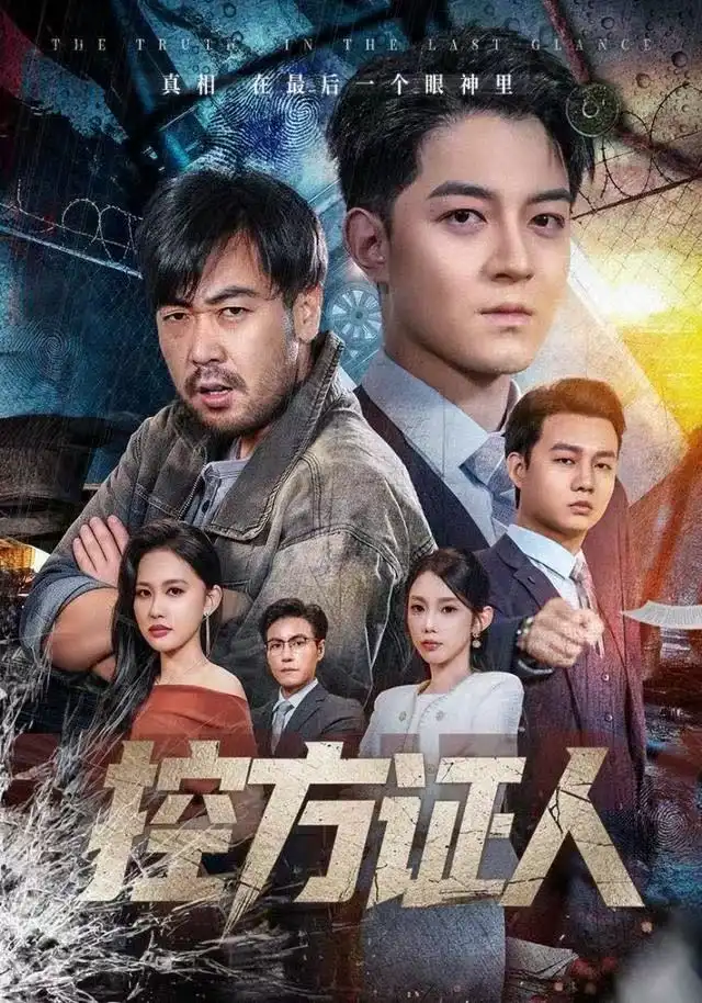 短剧《控方证人》高清完整版全集免费观看