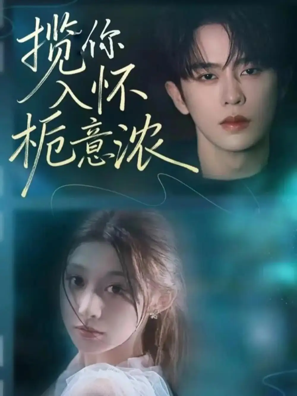 揽你入怀栀意浓(60集)刘润铭&孙妍恩高清海报图片 揽你入怀栀意浓(60集)刘润铭&孙妍恩海报