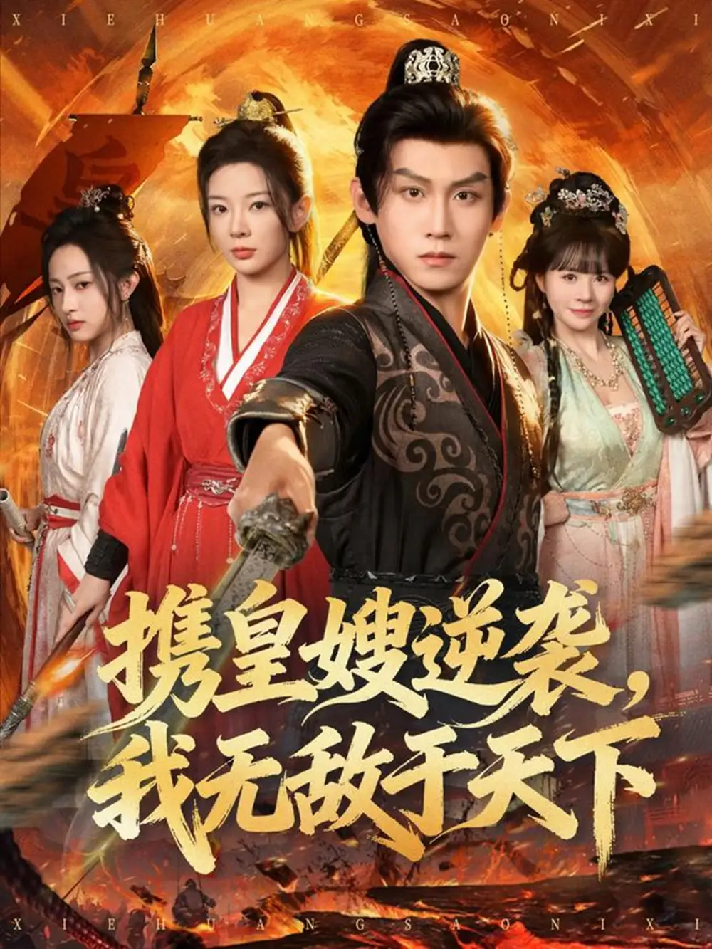 携皇嫂逆袭我无敌于天下（80集）林初&傅宇航&朱艺莉海报