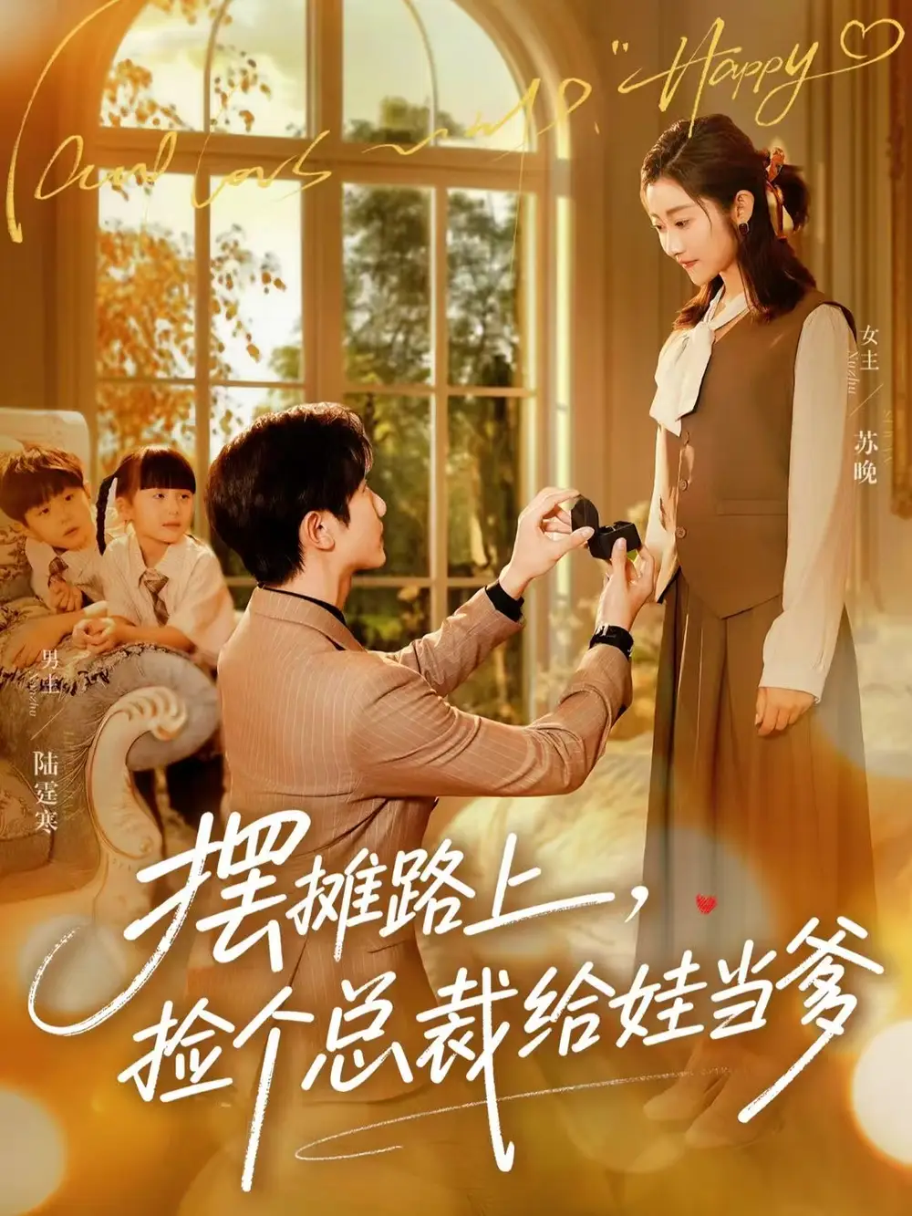 摆摊路上，捡个总裁给娃当爹（98集）催馨心&何连飞海报