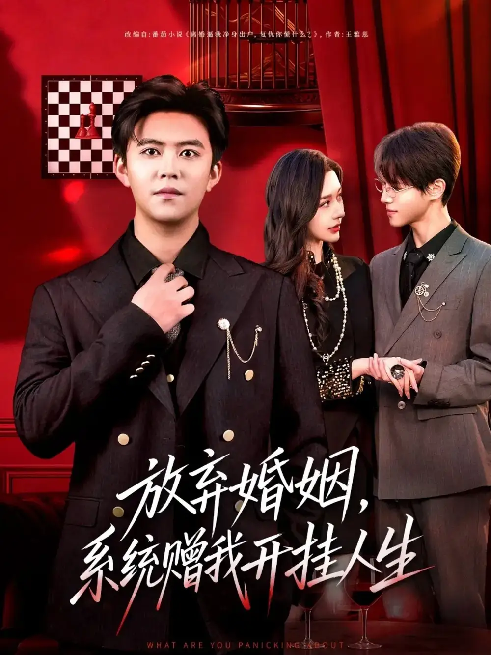 短剧《放弃婚姻，系统赠我开挂人生》高清完整版全集免费观看