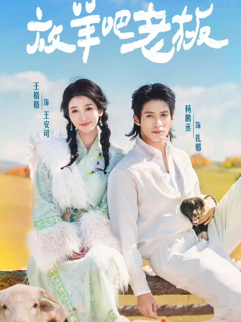 短剧《放羊吧老板》高清完整版全集免费观看