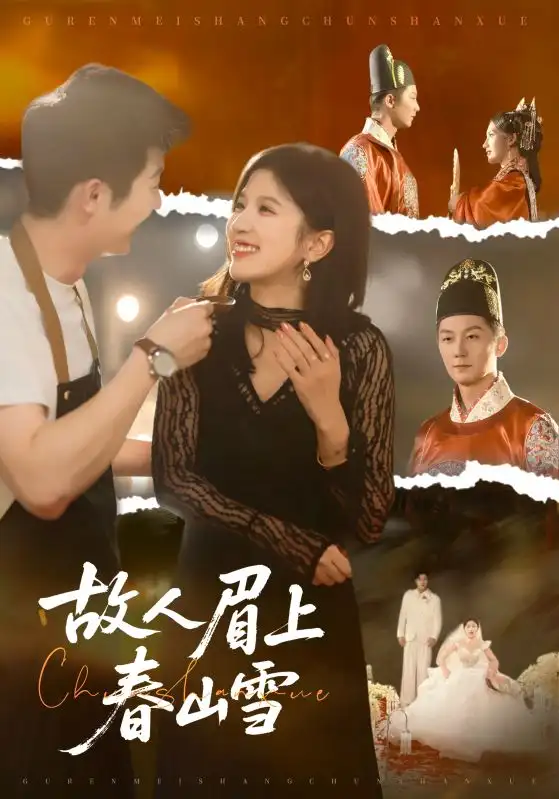 短剧《故人眉上春山雪》高清完整版全集免费观看