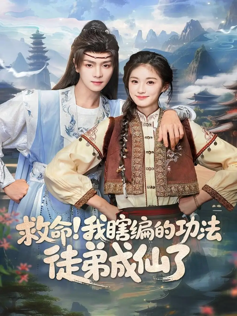 短剧《救命！我瞎编的功法徒弟成仙了》高清完整版全集免费观看