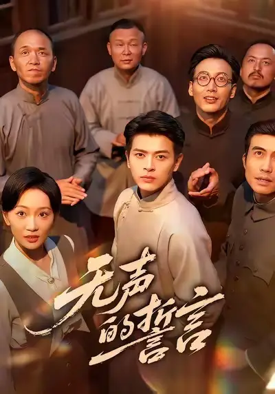 无声的誓言(60集)左铭&姚宇晨高清海报图片 无声的誓言(60集)左铭&姚宇晨海报