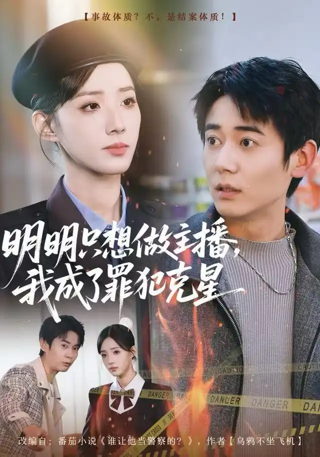 短剧《明明只想做主播，我成了罪犯克星》高清完整版全集免费观看