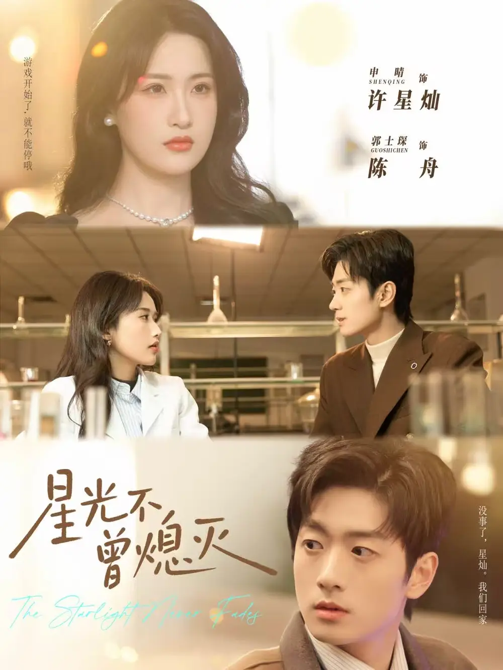 星光不曾熄灭（60集）郭士琛＆申晴海报