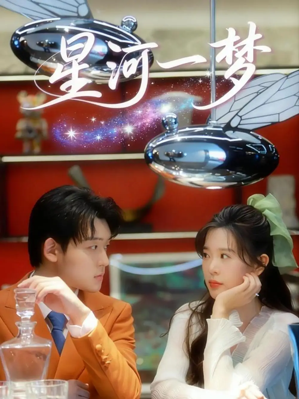 星河一梦(74集)张力壬&刘奕孜高清海报图片 星河一梦(74集)张力壬&刘奕孜海报